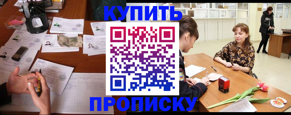 купить прописку в Архангельской области